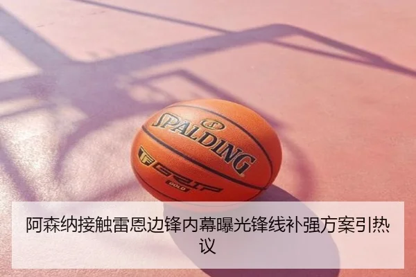 阿森纳接触雷恩边锋内幕曝光锋线补强方案引热议