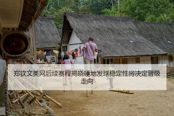 郑钦文美网后续赛程揭晓硬地发球稳定性将决定晋级走向